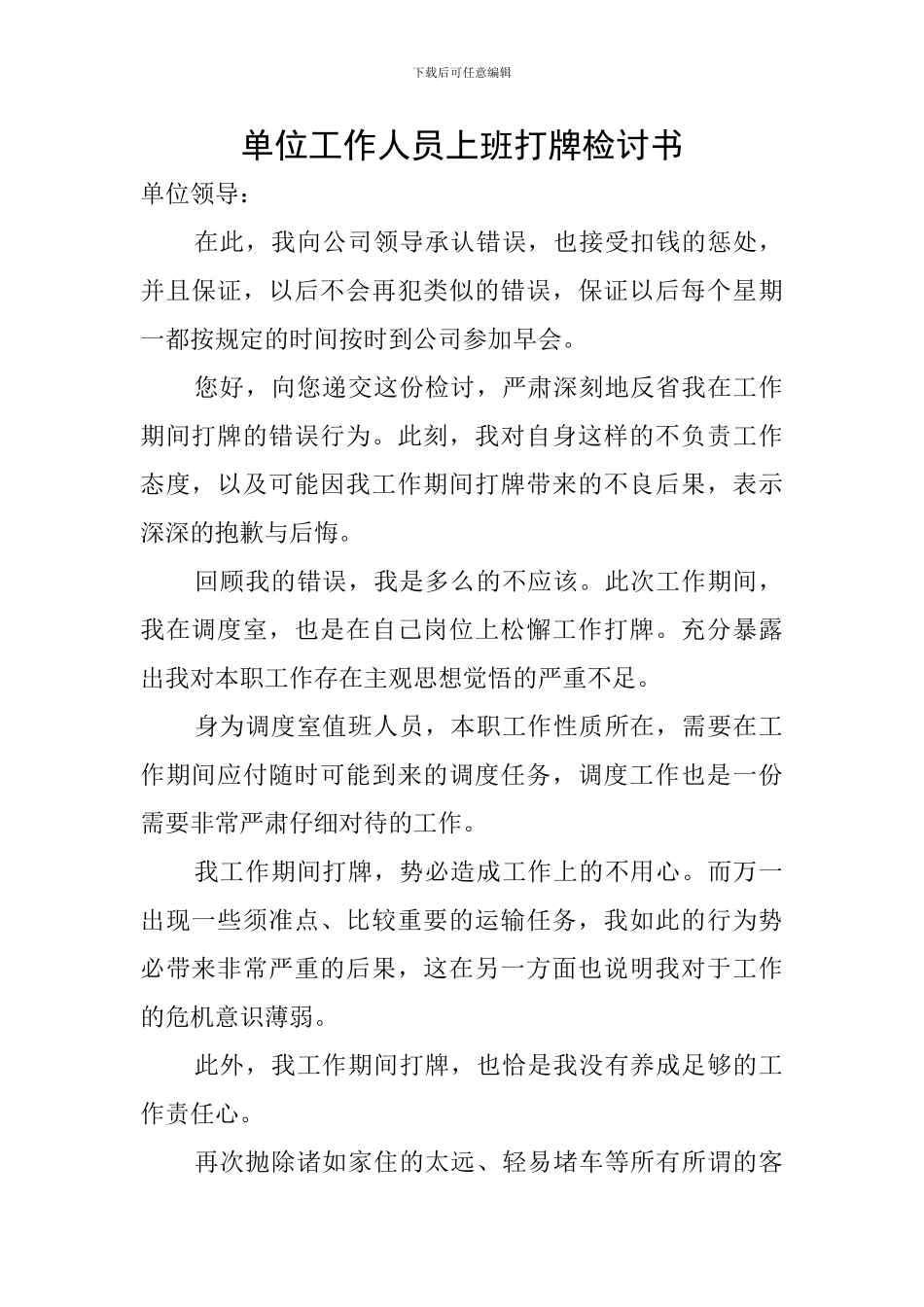 单位工作人员上班打牌检讨书_第1页