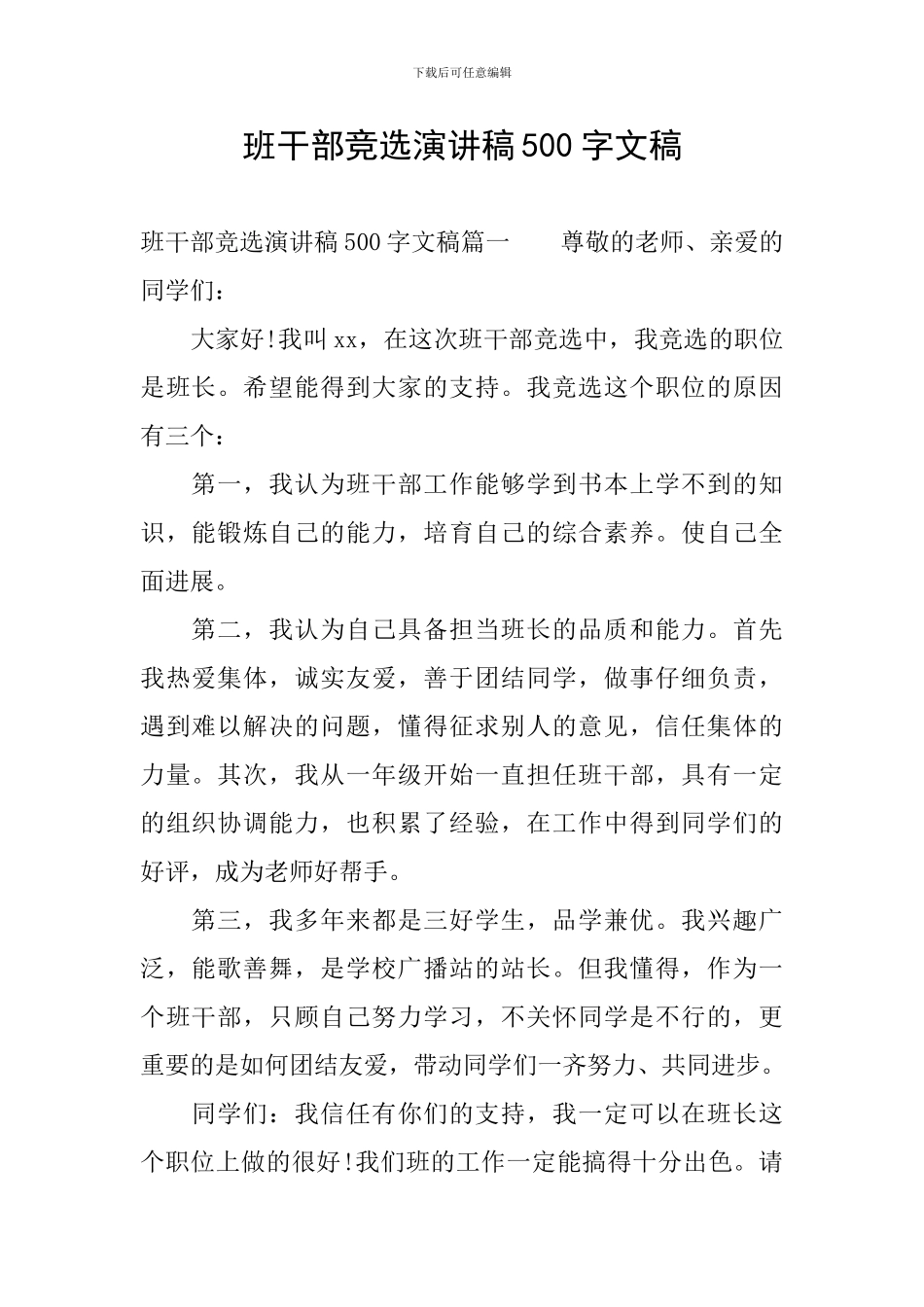 班干部竞选演讲稿500字文稿_第1页