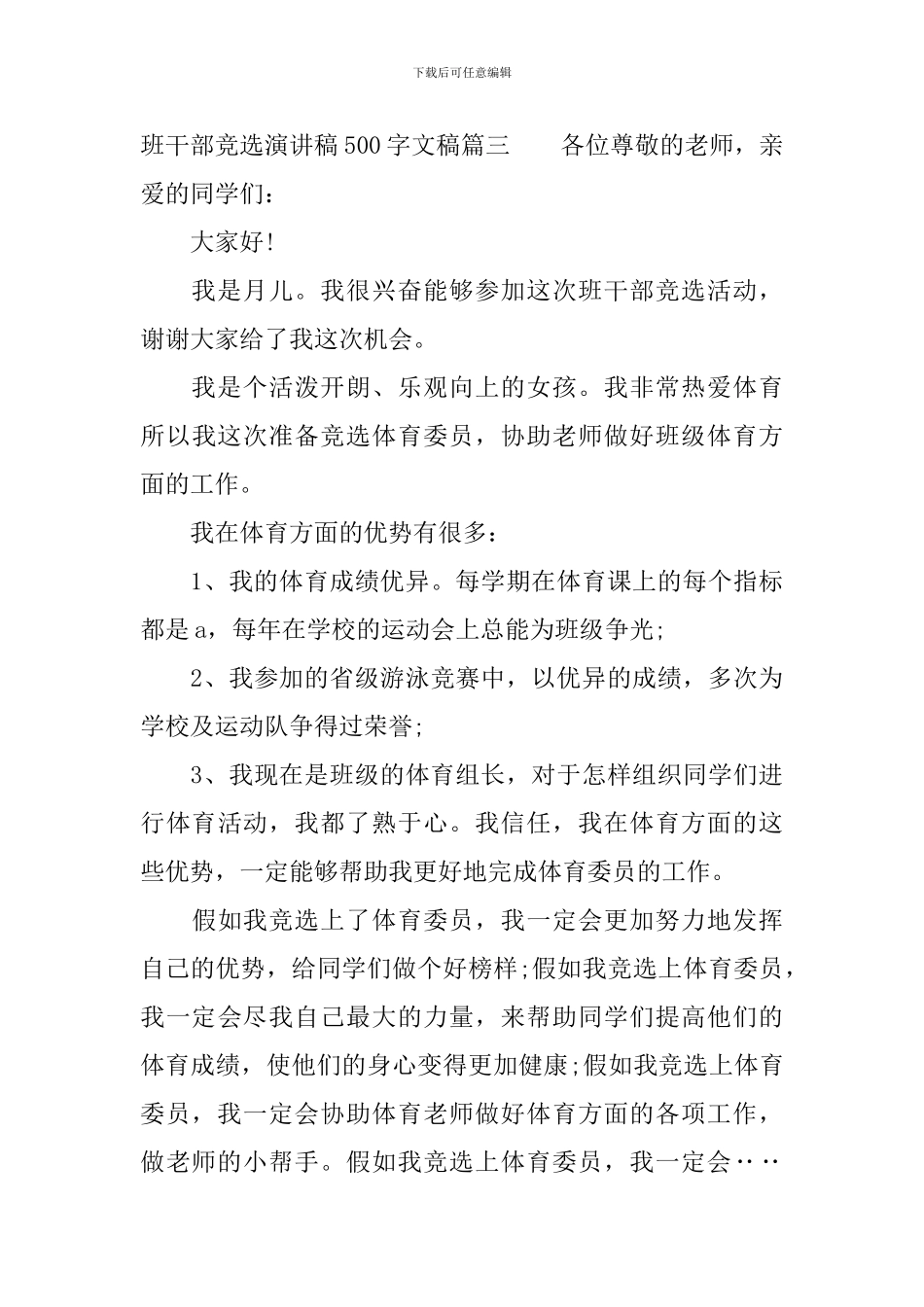 班干部竞选演讲稿500字文稿_第3页