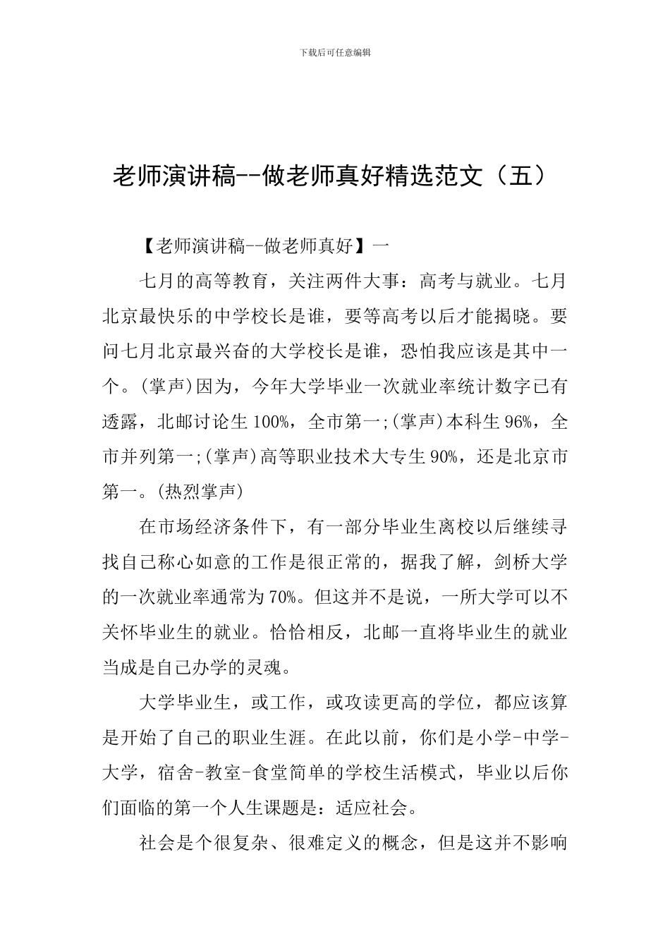 教师演讲稿--做老师真好精选范文_第1页