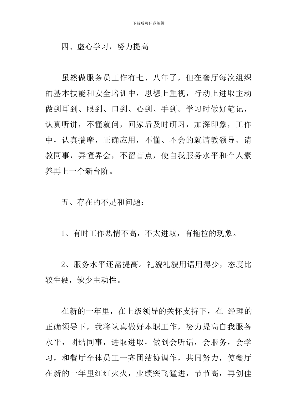 2024服务员个人工作总结范文5篇_第3页