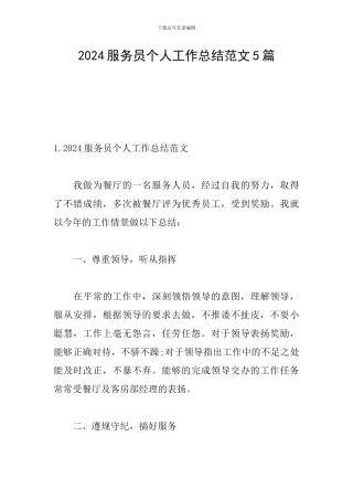 2024服务员个人工作总结范文5篇