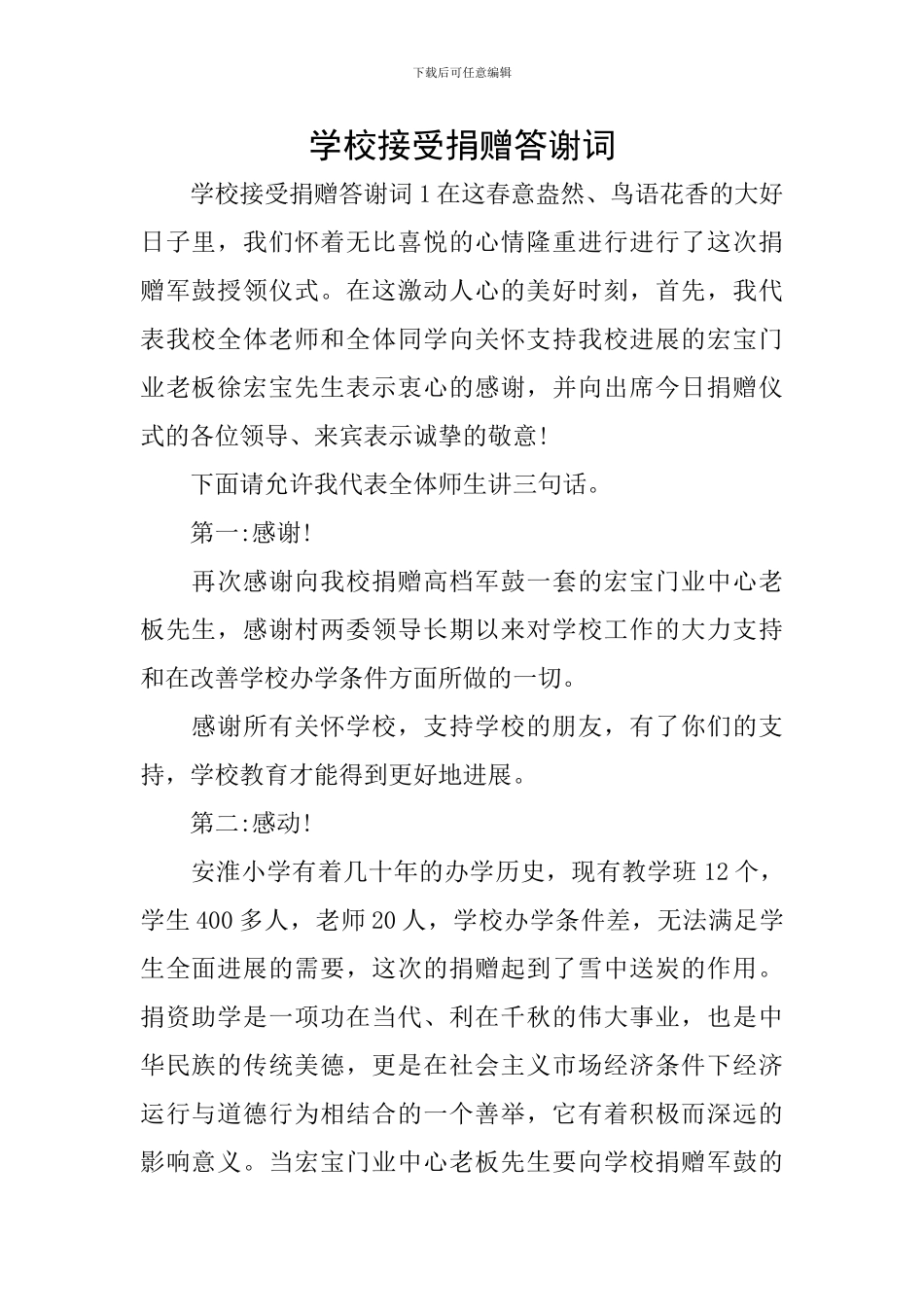学校接受捐赠答谢词_第1页