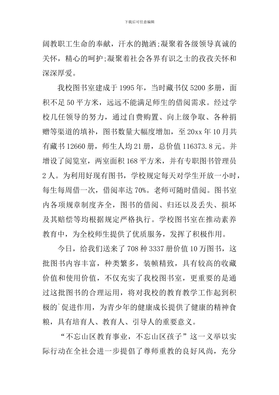 学校接受捐赠答谢词_第3页