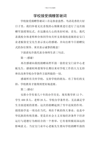 学校接受捐赠答谢词