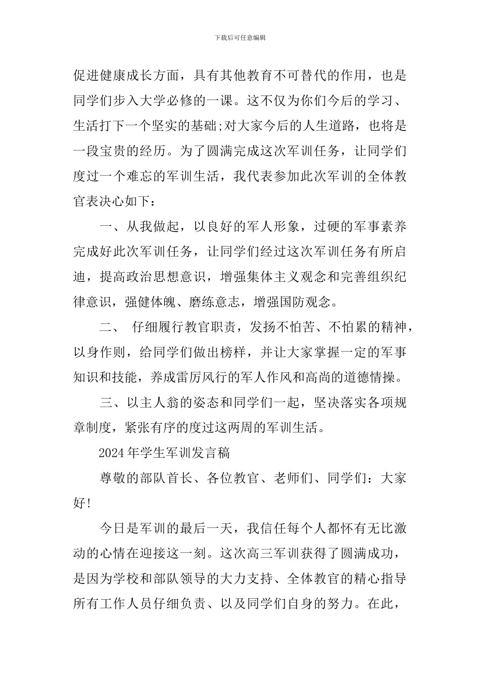 2024年学生军训主题发言稿_第3页