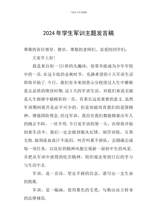 2024年学生军训主题发言稿
