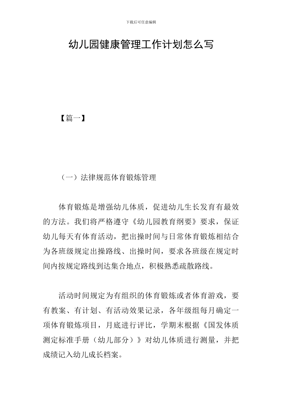 幼儿园健康管理工作计划怎么写_第1页