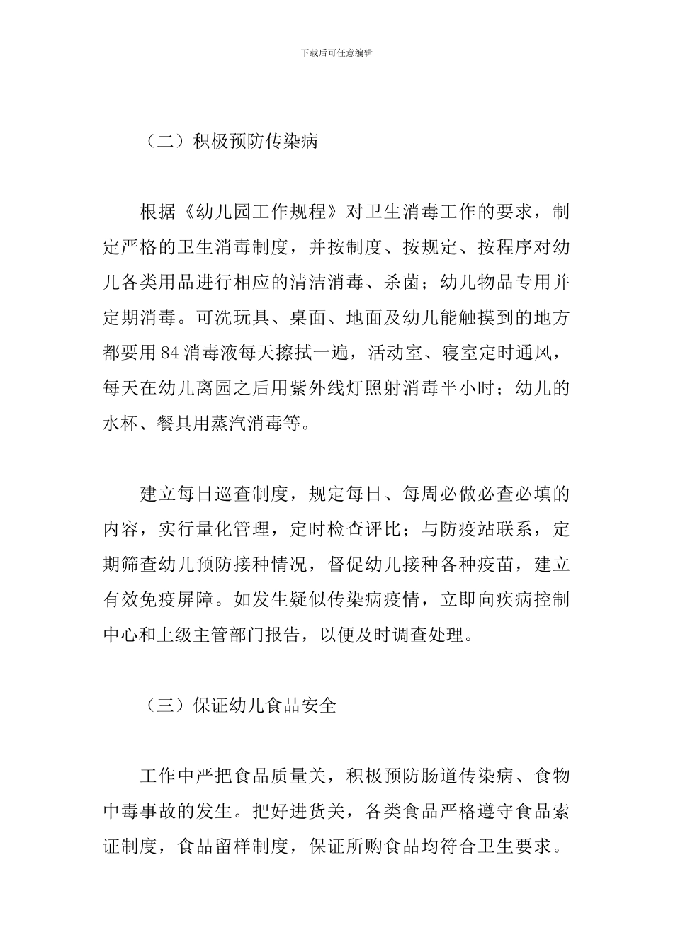幼儿园健康管理工作计划怎么写_第2页