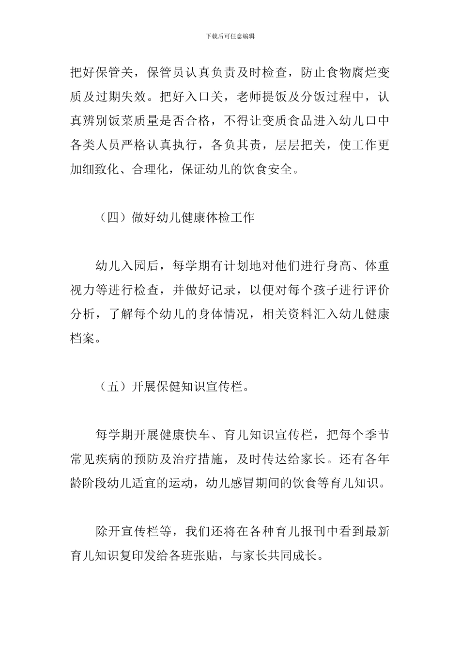 幼儿园健康管理工作计划怎么写_第3页