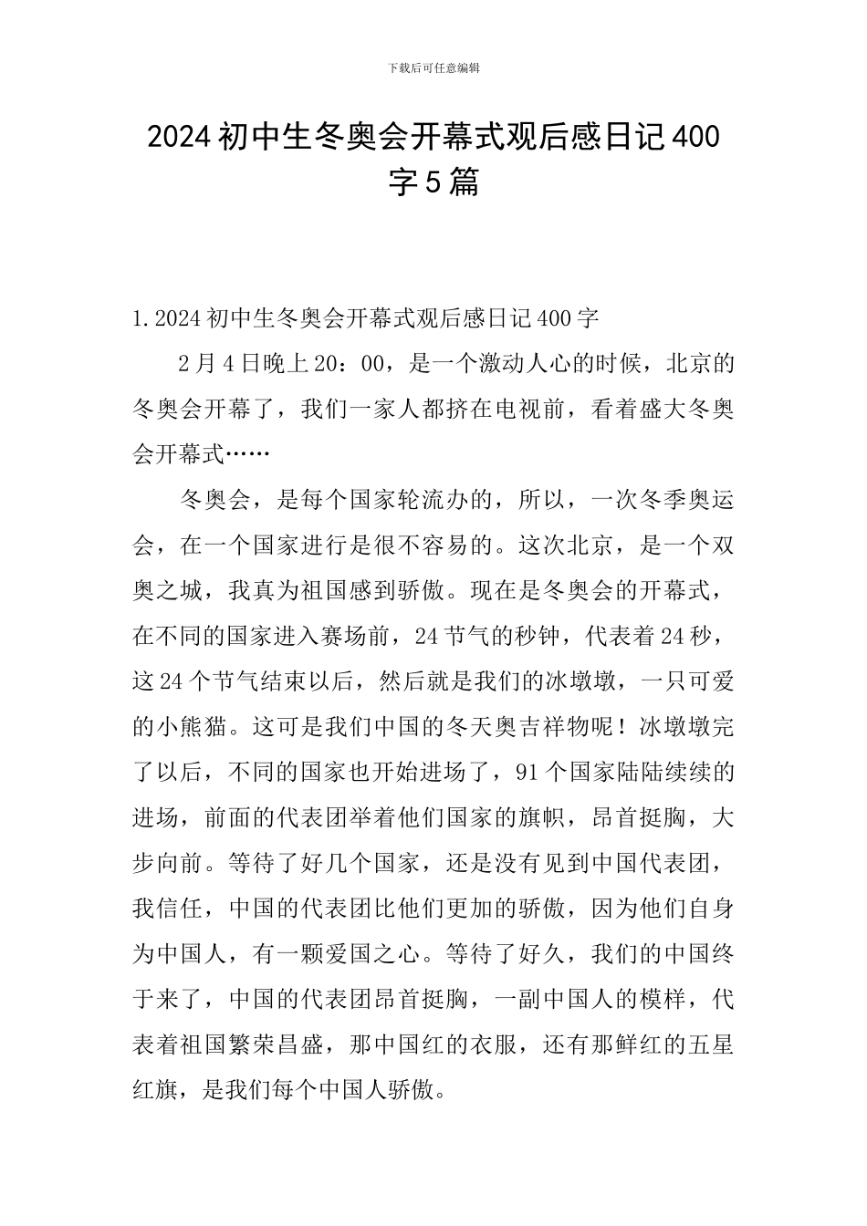 2024初中生冬奥会开幕式观后感日记400字5篇_第1页