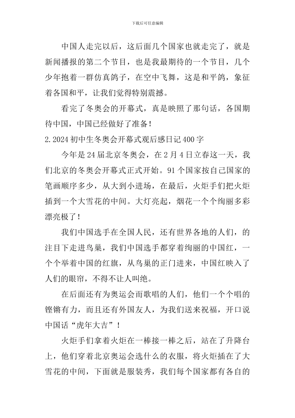 2024初中生冬奥会开幕式观后感日记400字5篇_第2页