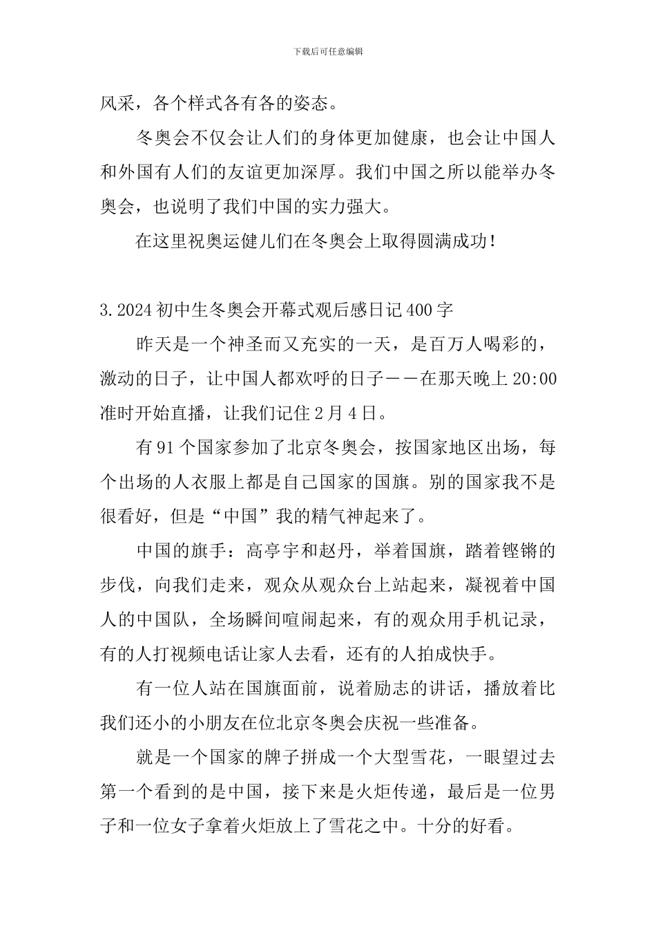 2024初中生冬奥会开幕式观后感日记400字5篇_第3页