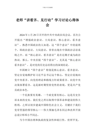老师“讲看齐、见行动”学习讨论心得体会