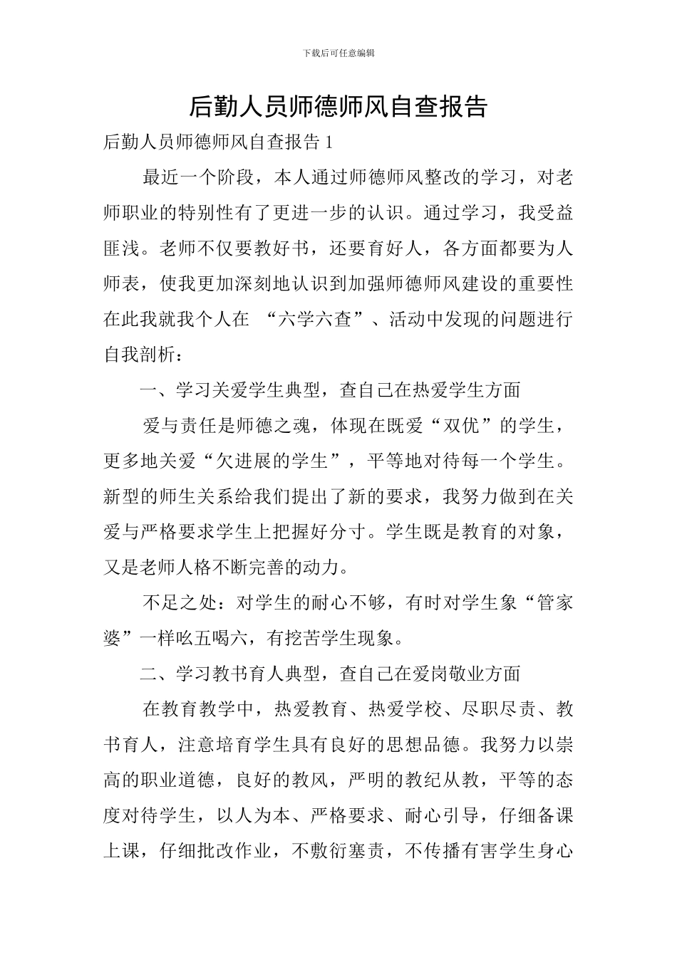 后勤人员师德师风自查报告_第1页