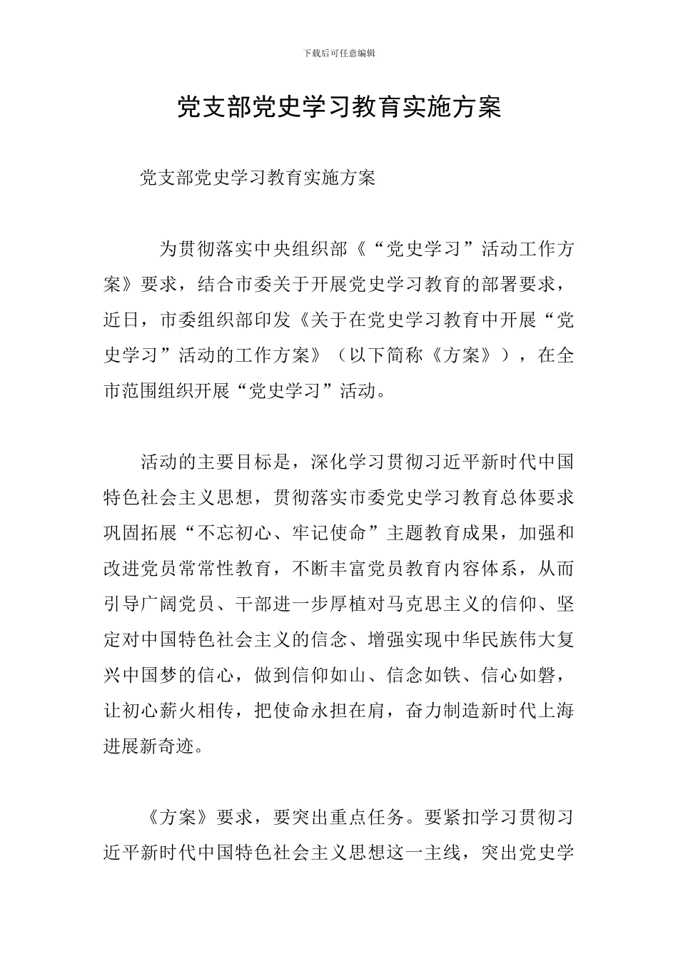 党支部党史学习教育实施方案_第1页