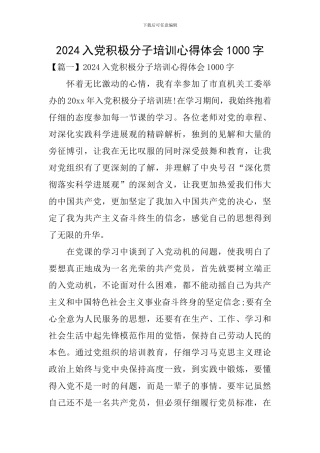 2024入党积极分子培训心得体会1000字