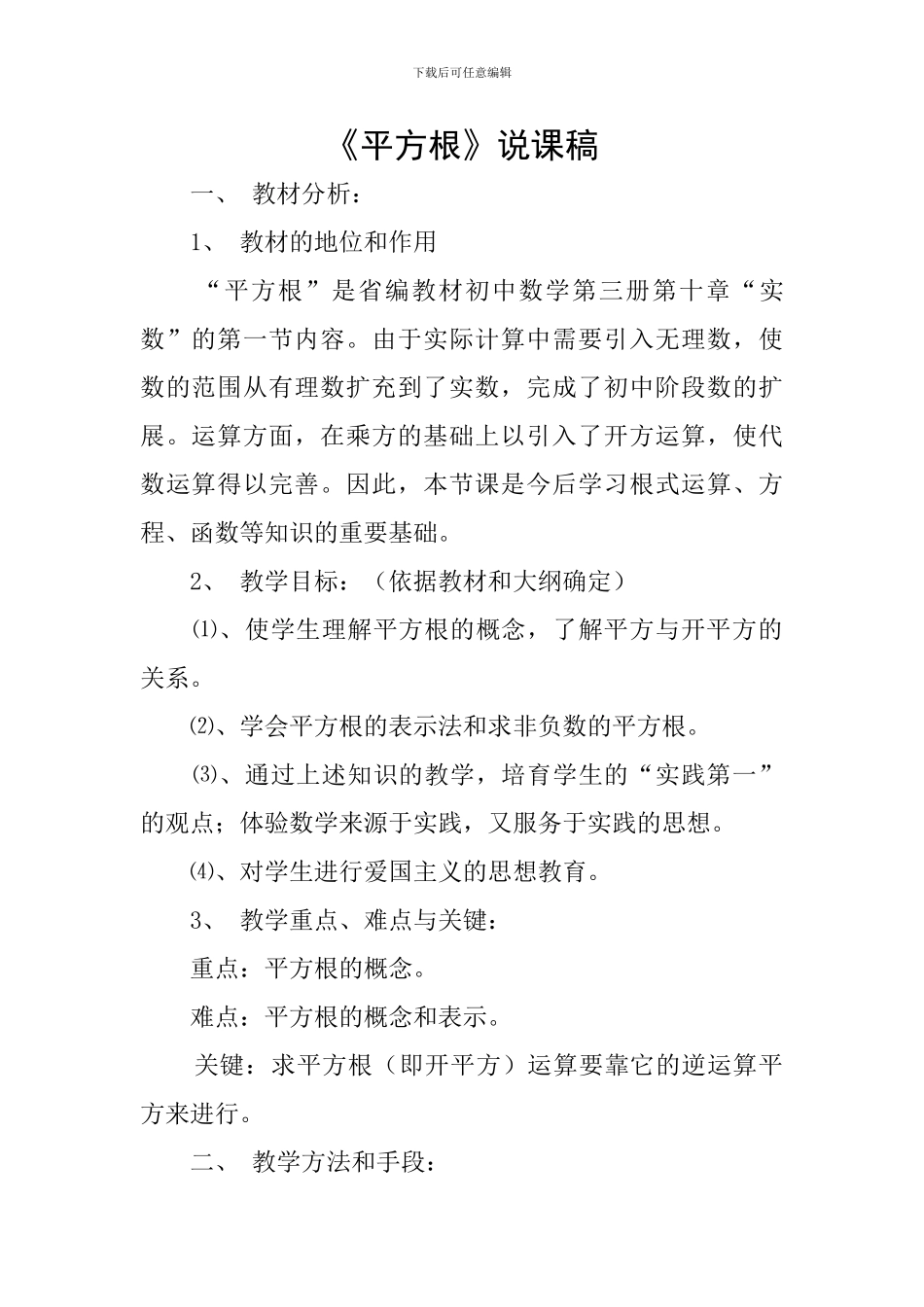 《平方根》说课稿_第1页