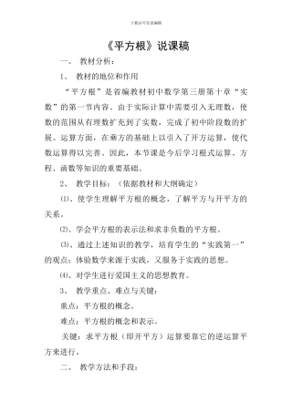 《平方根》说课稿