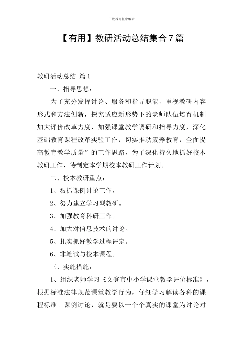 教研活动总结集合7篇_第1页