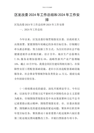区发改委2024年工作总结和2024年工作安排