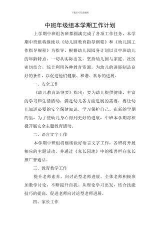 中班年级组本学期工作计划