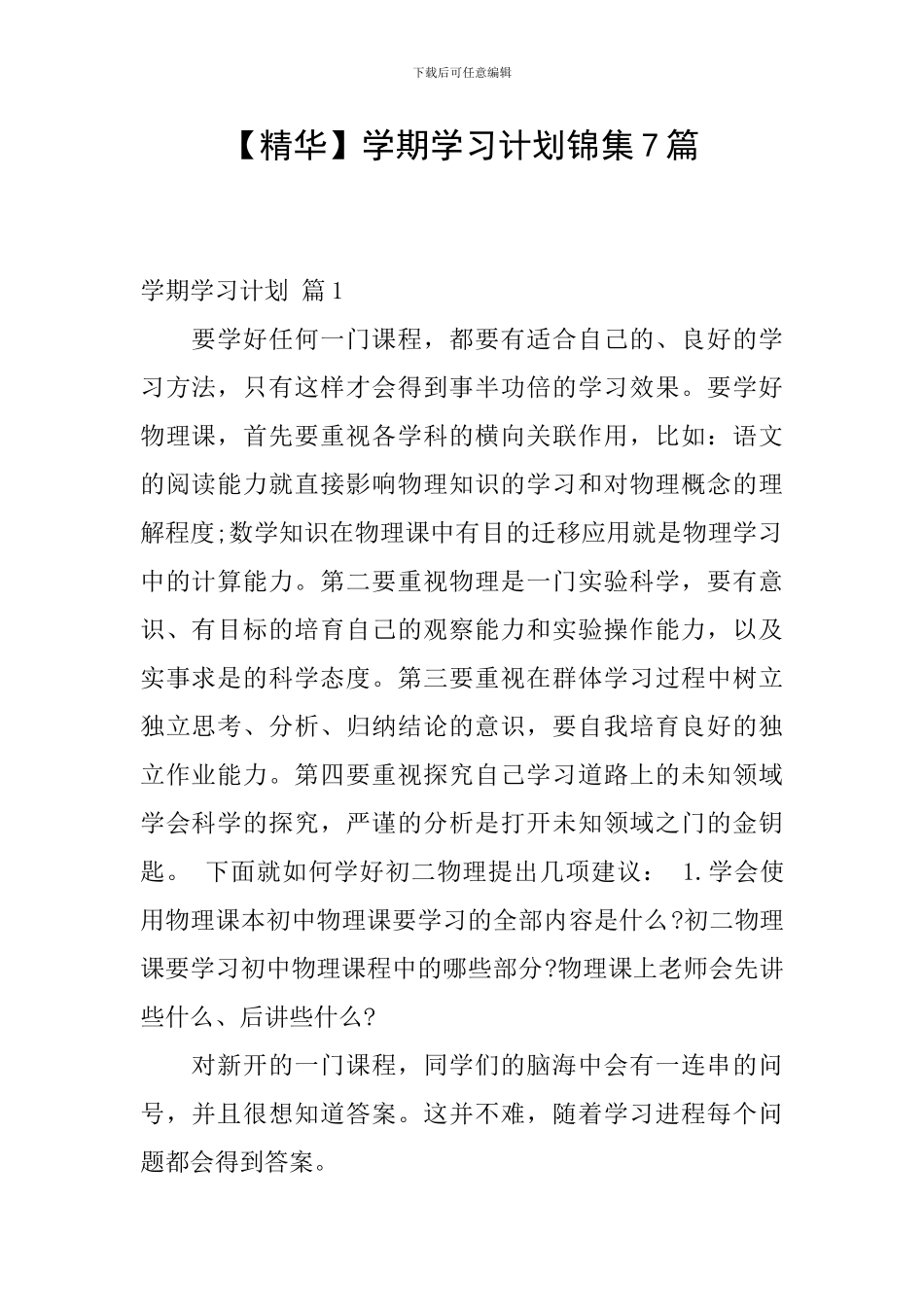 【精华】学期学习计划锦集7篇_第1页