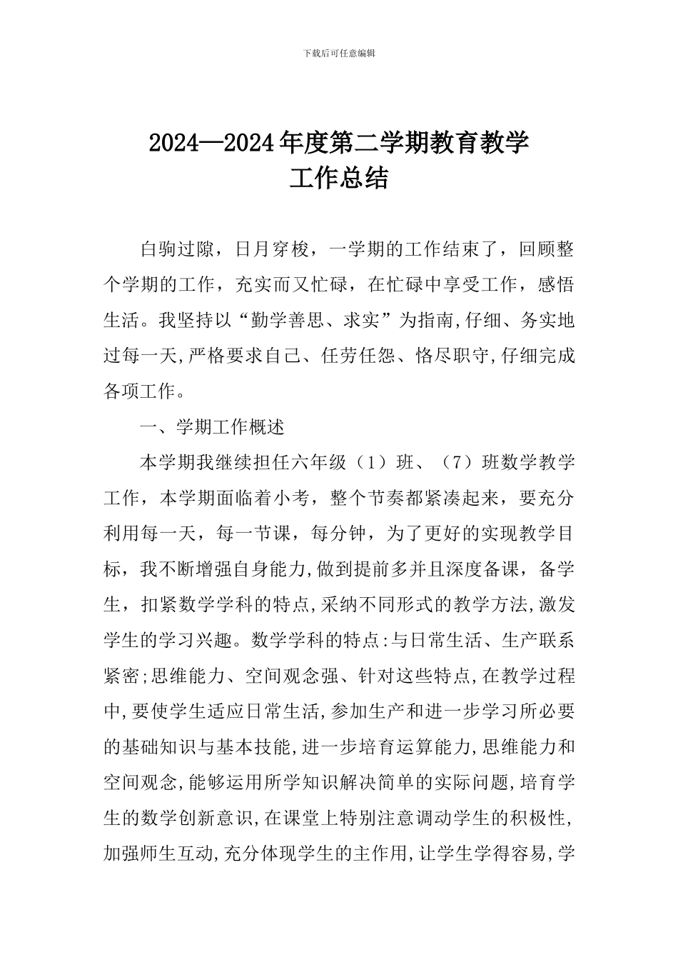 2024—2024年度第二学期教育教学工作总结_第1页