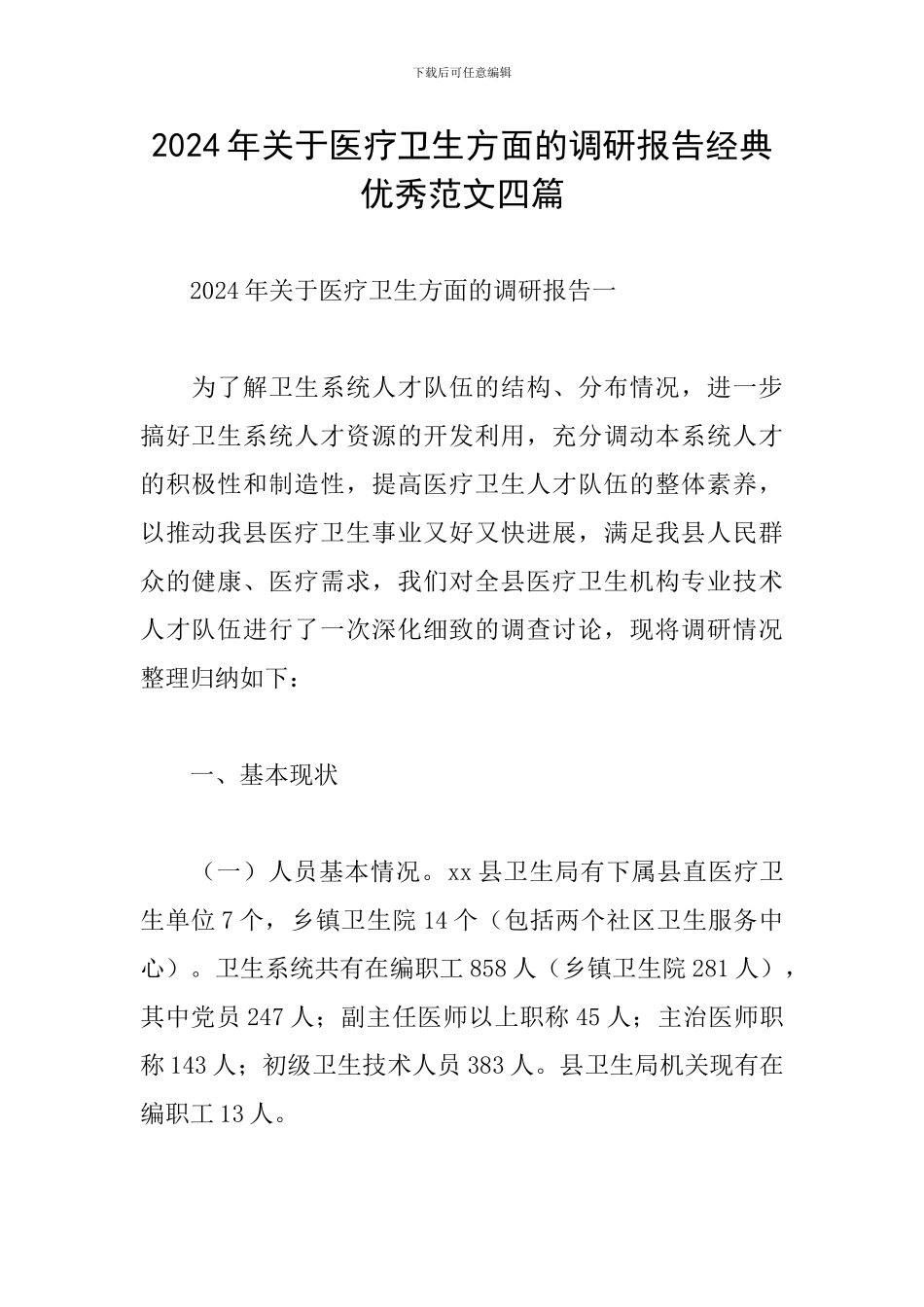 2024年关于医疗卫生方面的调研报告经典优秀范文四篇_第1页