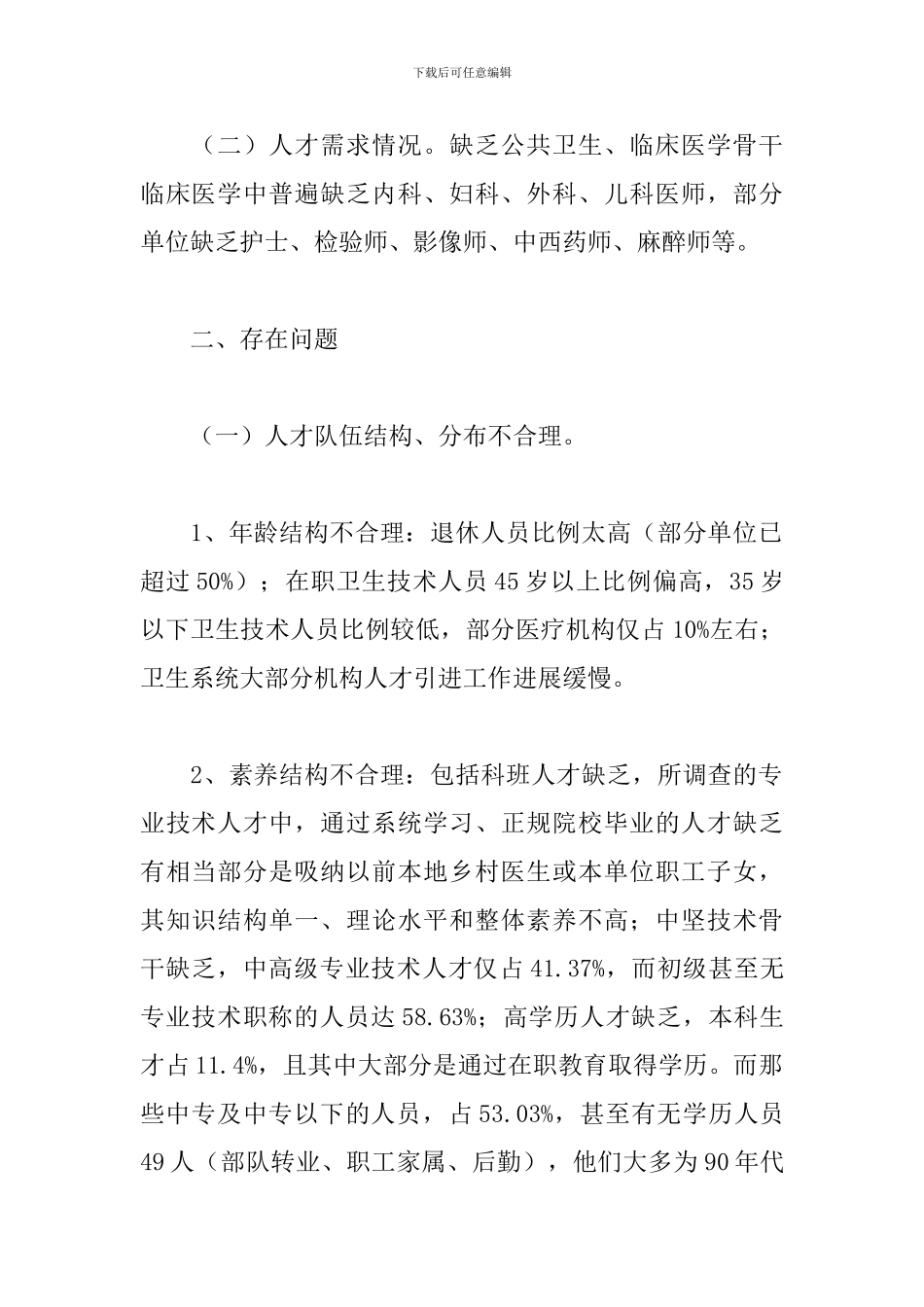 2024年关于医疗卫生方面的调研报告经典优秀范文四篇_第2页