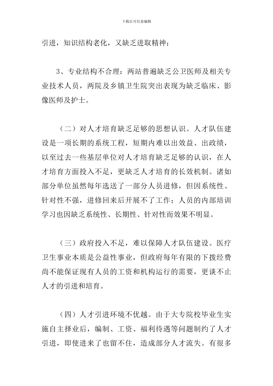 2024年关于医疗卫生方面的调研报告经典优秀范文四篇_第3页