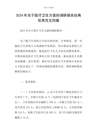 2024年关于医疗卫生方面的调研报告经典优秀范文四篇