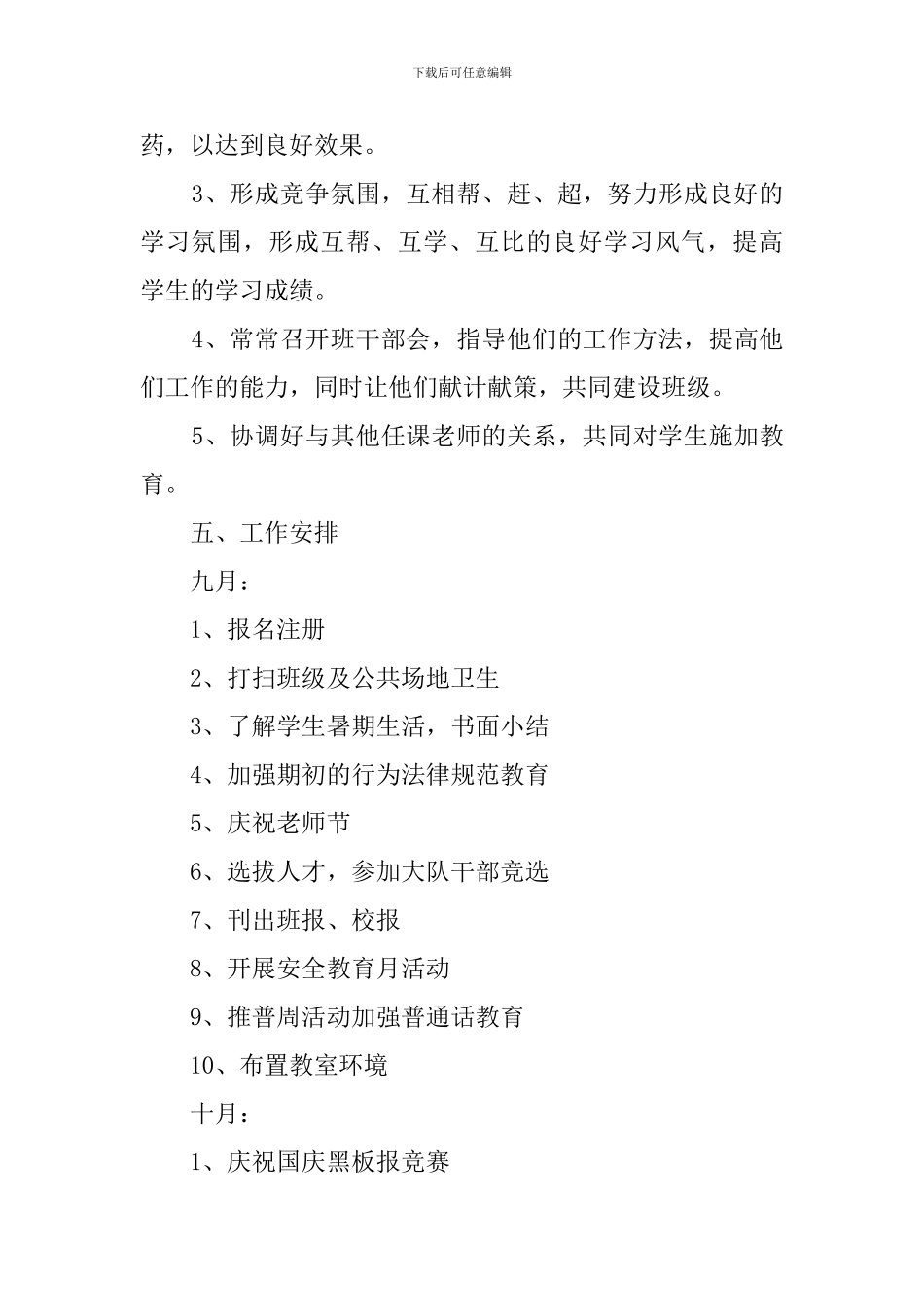 小学的六年级班主任的工作计划范文_第3页