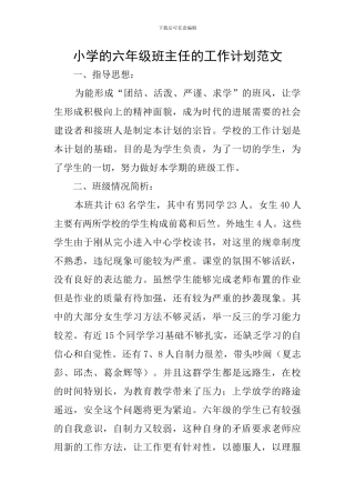 小学的六年级班主任的工作计划范文