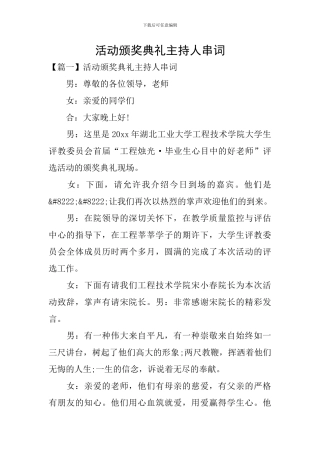 活动颁奖典礼主持人串词