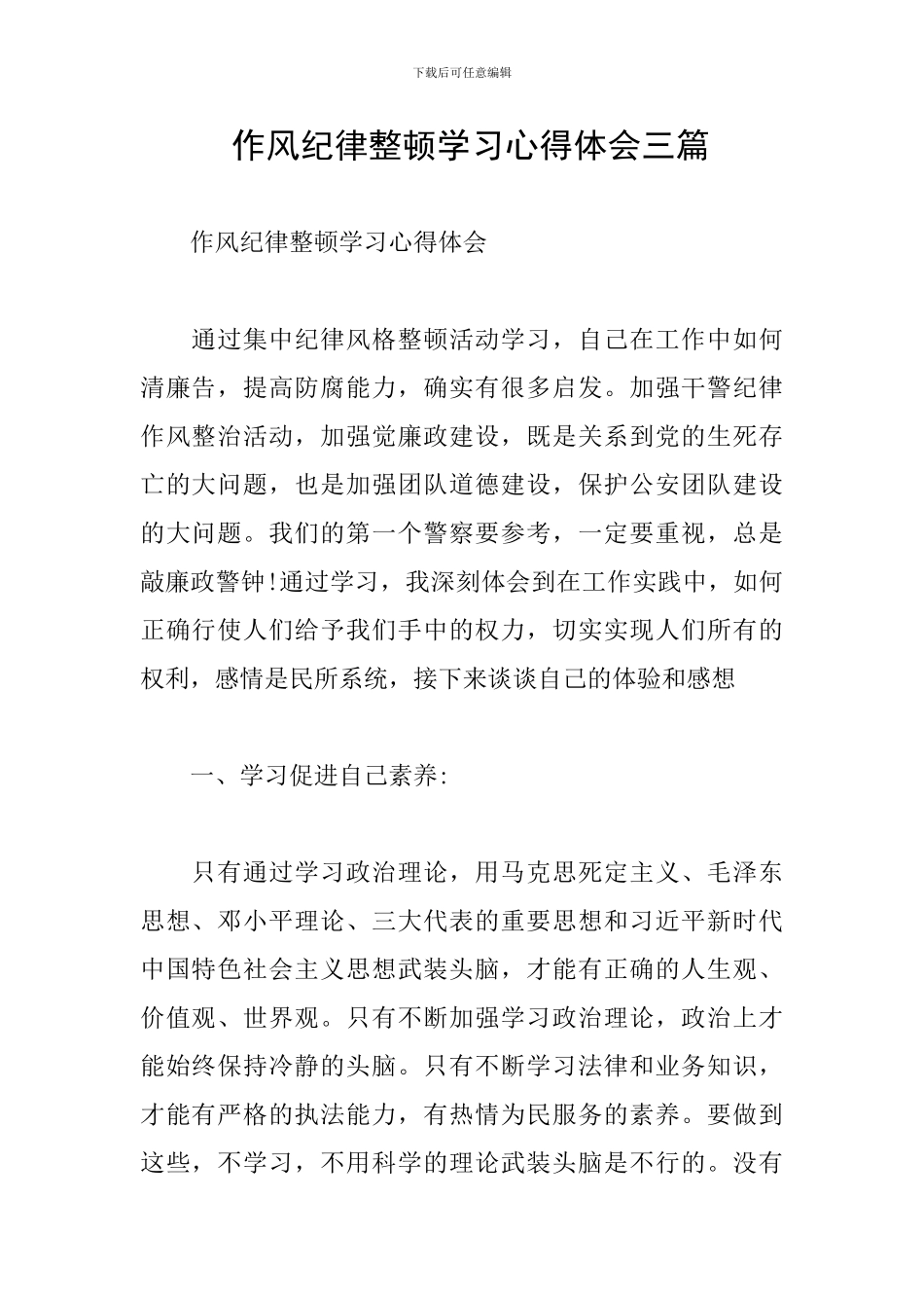 -作风纪律整顿学习心得体会三篇_第1页