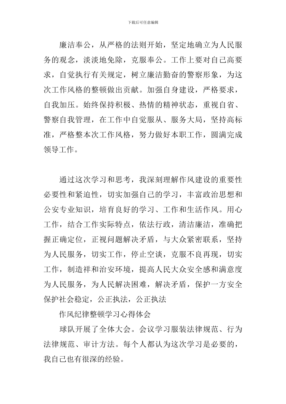 -作风纪律整顿学习心得体会三篇_第3页