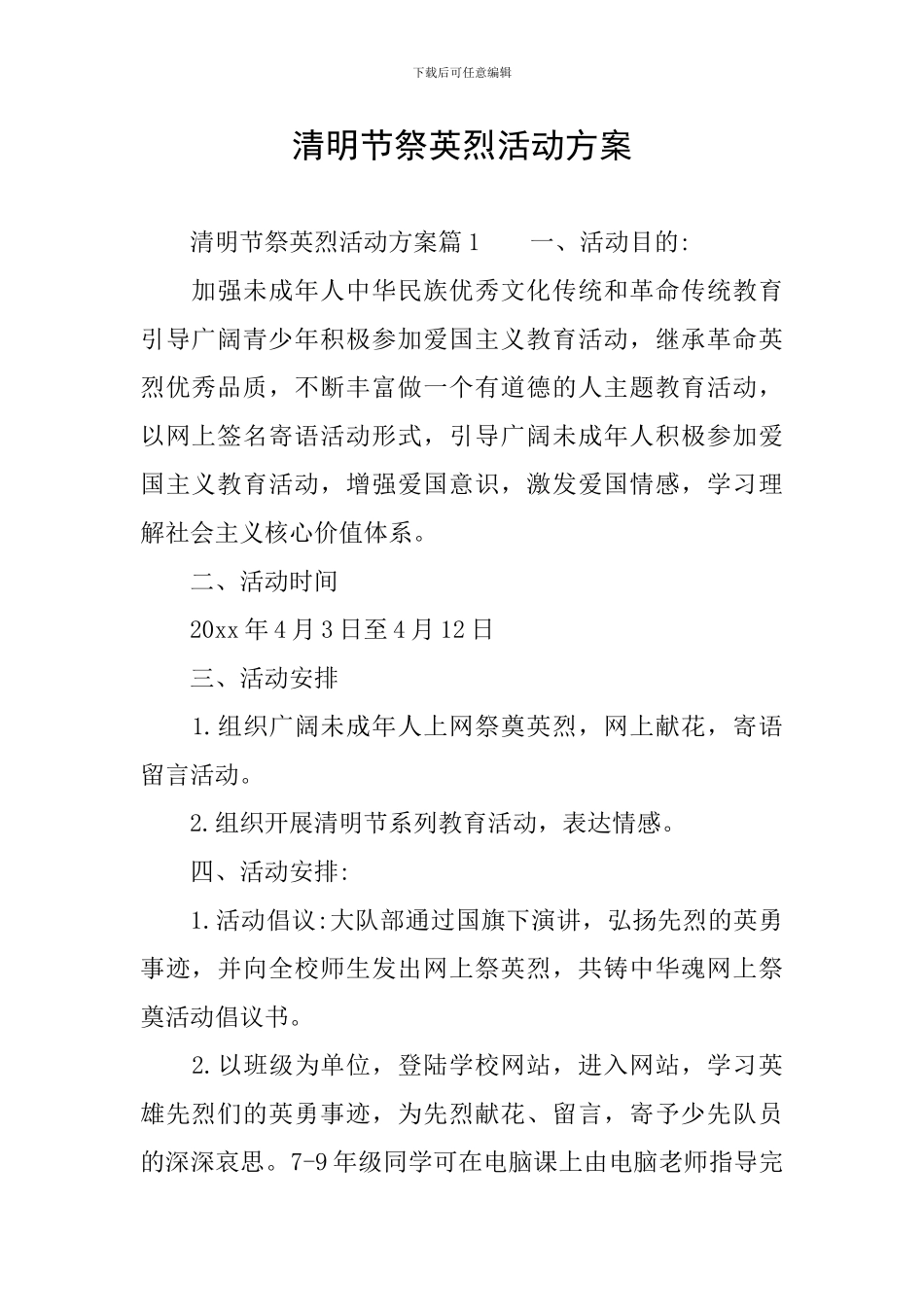 清明节祭英烈活动方案_第1页