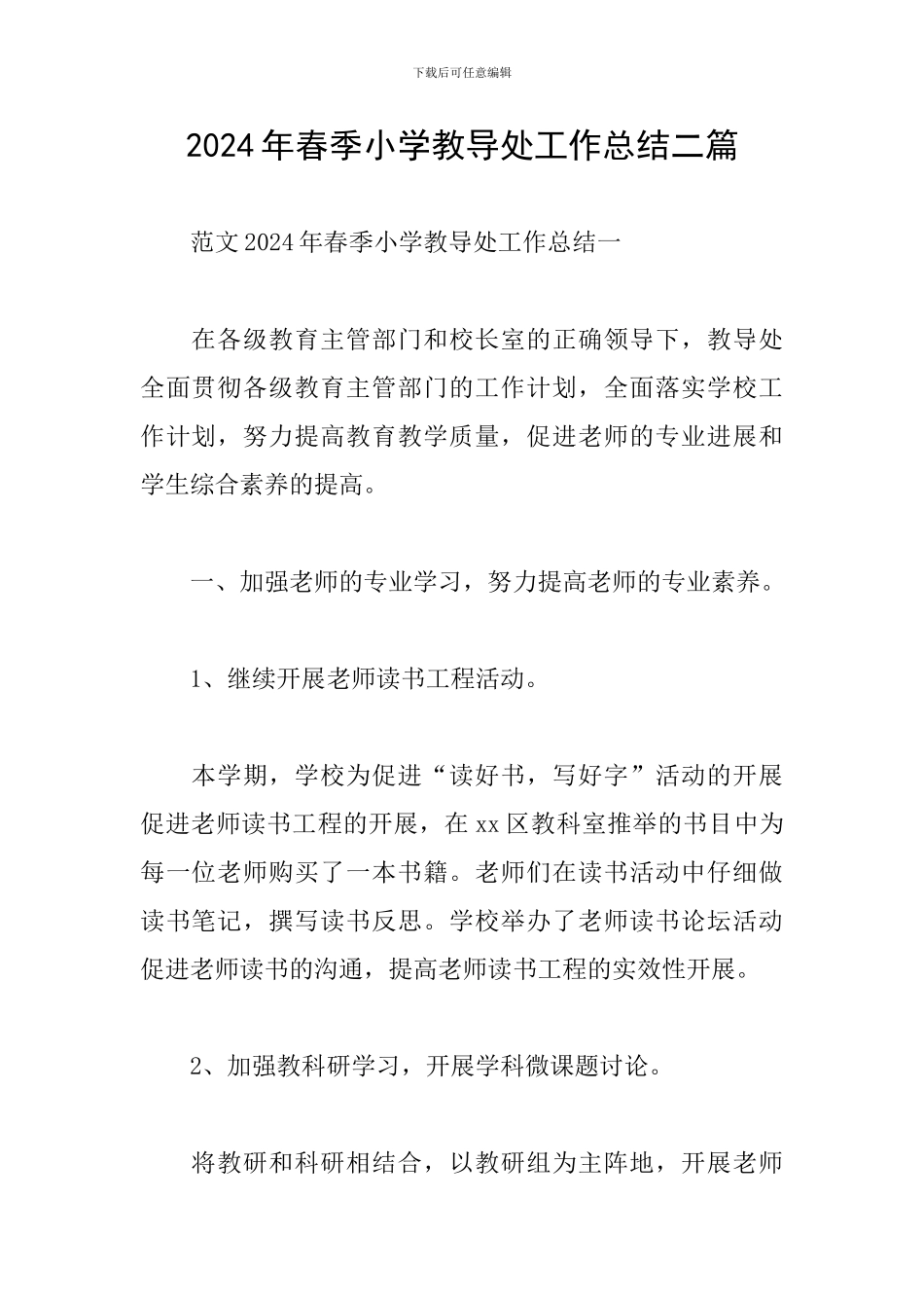 2024年春季小学教导处工作总结二篇_第1页