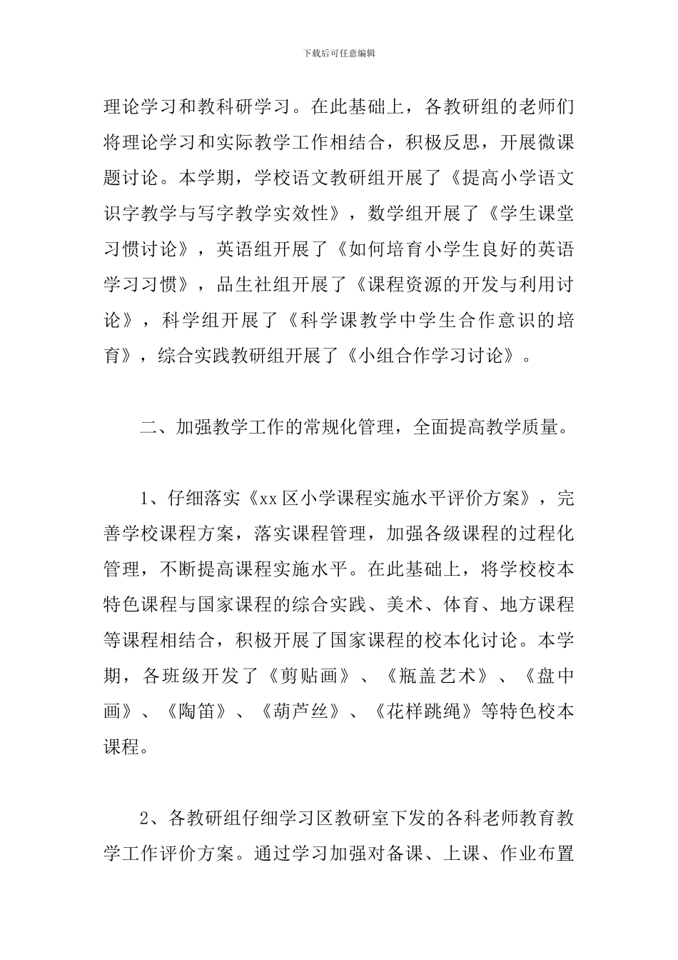 2024年春季小学教导处工作总结二篇_第2页