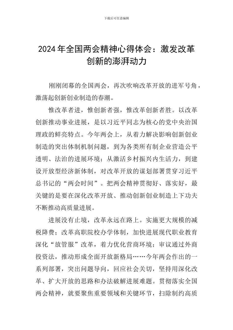 2024年全国两会精神心得体会：激发改革创新的澎湃动力_第1页