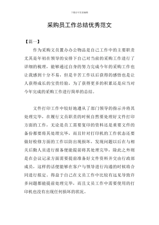 采购员工作总结优秀范文