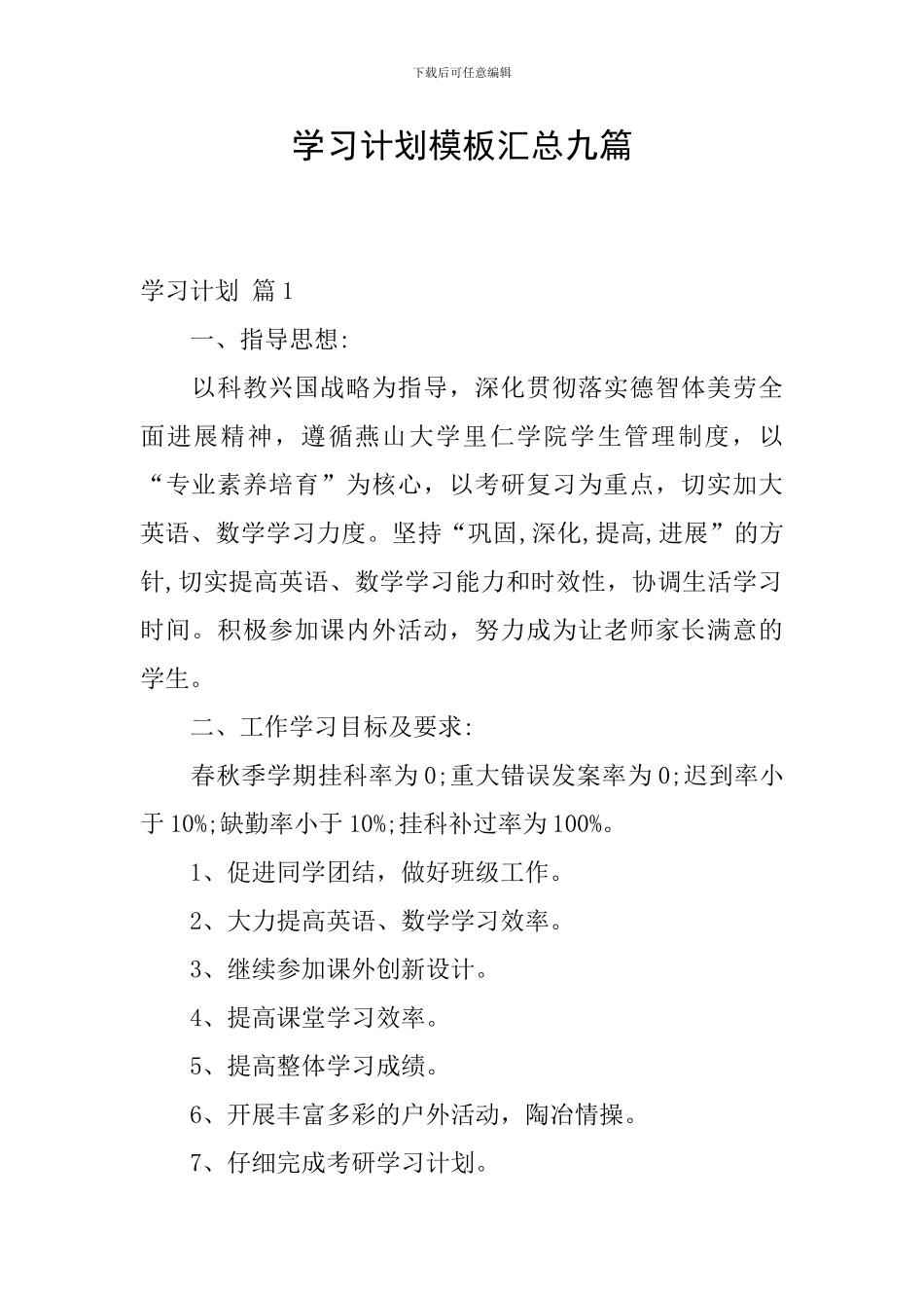 学习计划模板汇总九篇_第1页