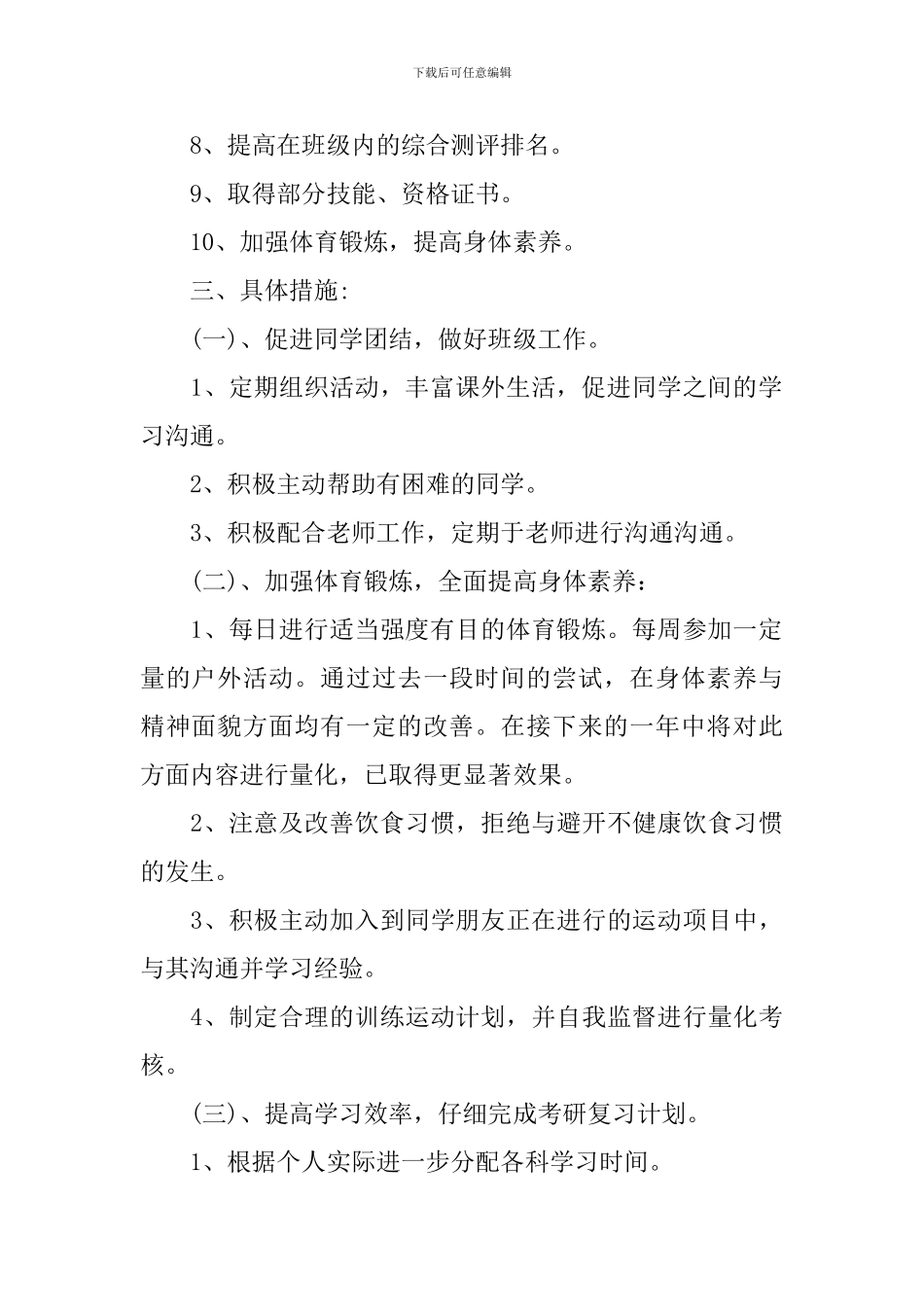 学习计划模板汇总九篇_第2页