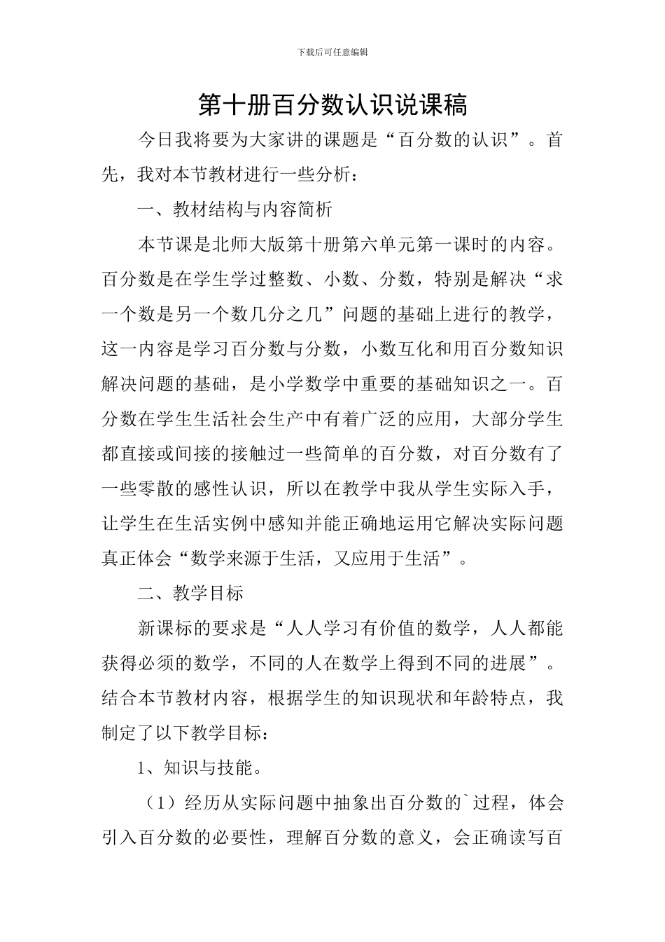 第十册百分数认识说课稿_第1页