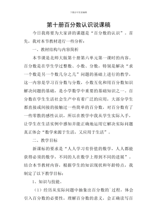 第十册百分数认识说课稿