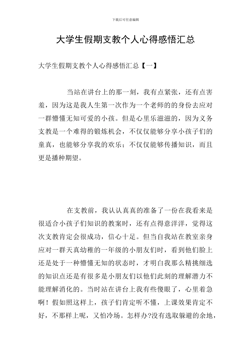 大学生假期支教个人心得感悟汇总_第1页