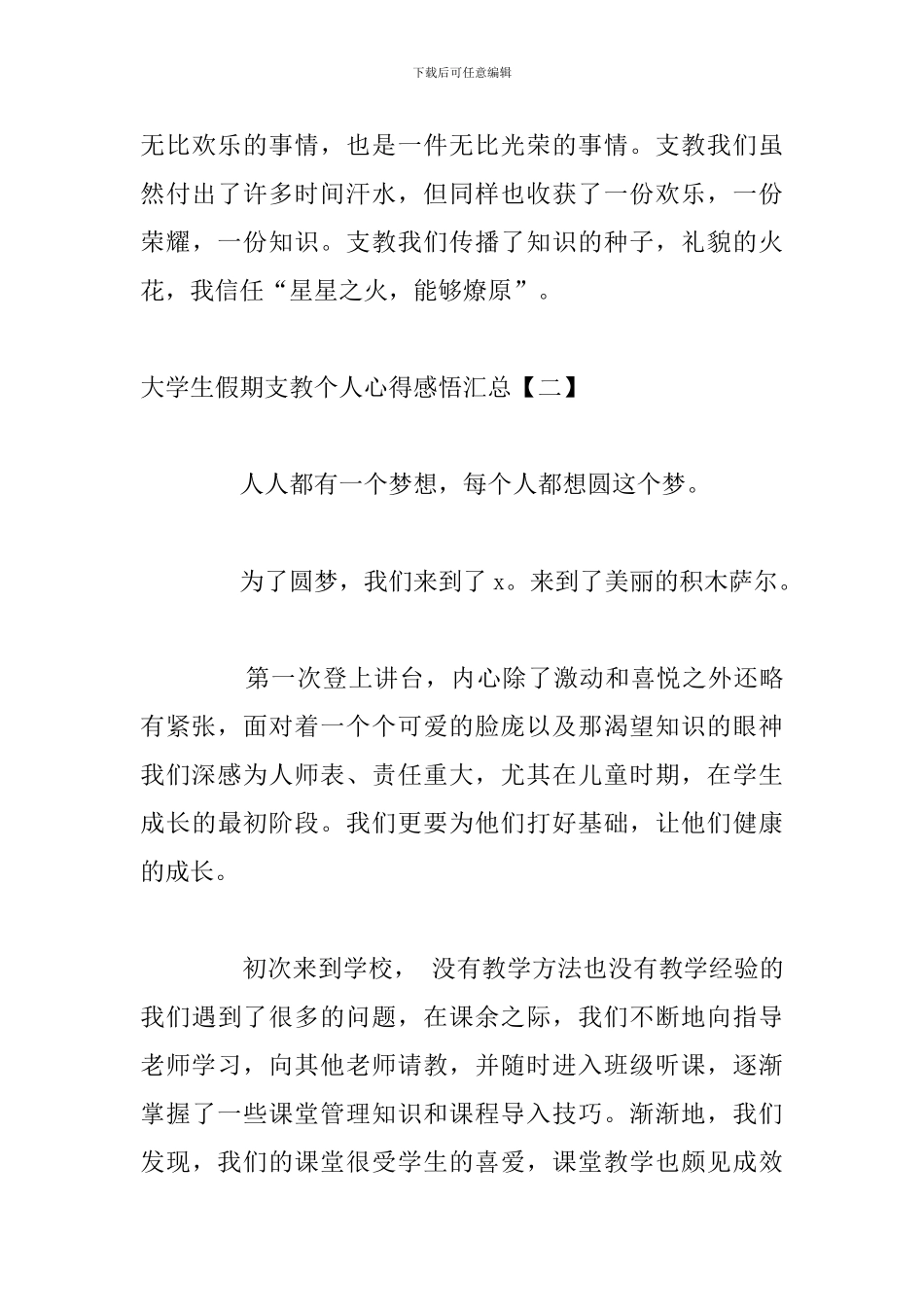 大学生假期支教个人心得感悟汇总_第3页