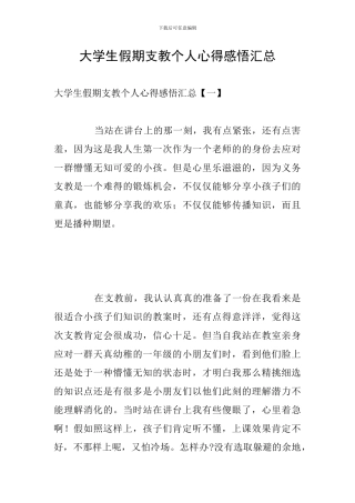 大学生假期支教个人心得感悟汇总