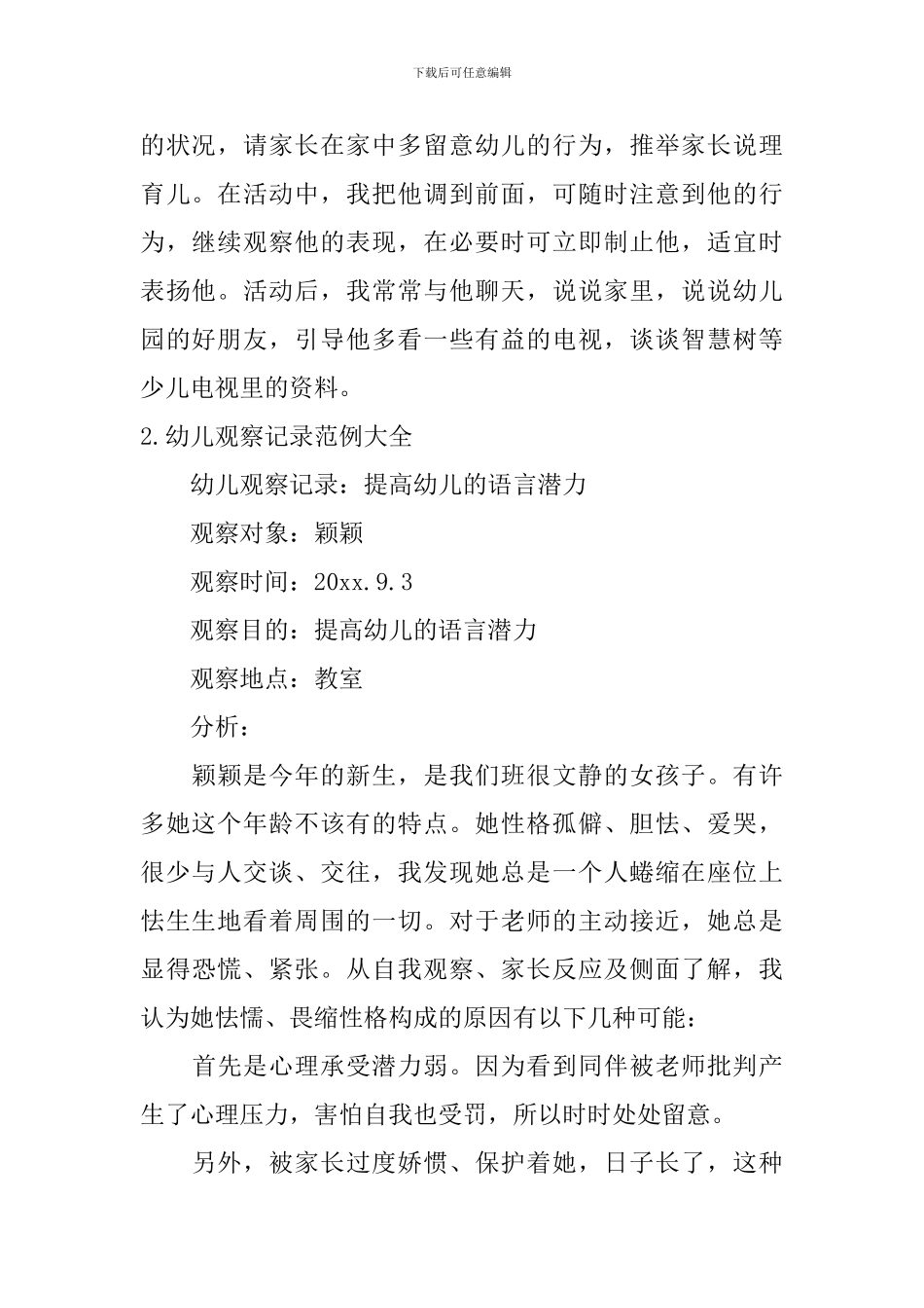 幼儿观察记录范例大全_第2页